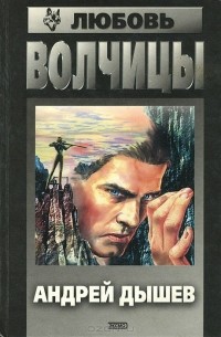 Любовь волчицы