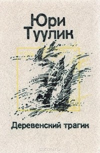 Юри Туулик - Деревенский трагик (сборник)