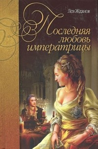 Лев Жданов - Последняя любовь императрицы
