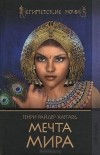  - Мечта мира