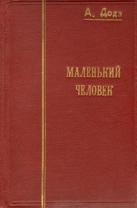 Альфонс Доде - Маленький человек (история одного ребенка)