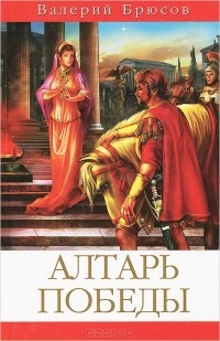 Валерий Брюсов - Алтарь победы