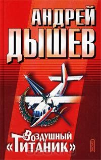 Андрей Дышев - Воздушный `Титаник` (сборник)