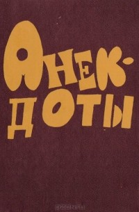 Лучшие анекдоты, присланные на конкурс газеты "Частный детектив"