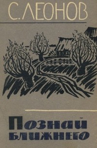 Познай ближнего