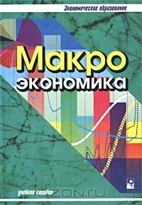  - Макроэкономика