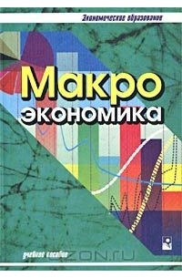  - Макроэкономика