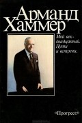 Мой век - двадцатый. Пути и встречи