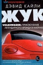Дэвид Кайли - Жук. Volkswagen. Приключения легендарного брэнда в Америке