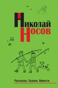 Николай Носов - Рассказы. Сказки. Повести (сборник)