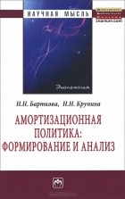  - Амортизационная политика. Формирование и анализ