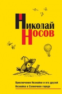 Николай Носов - Приключения Незнайки и его друзей. Незнайка в Солнечном городе (сборник)