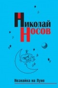 Николай Носов - Незнайка на Луне