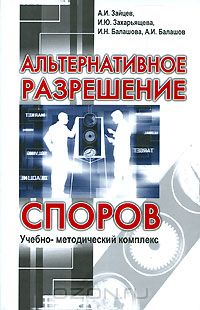  - Альтернативное разрешение споров