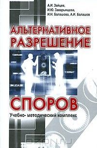  - Альтернативное разрешение споров