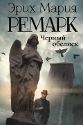 Эрих Мария Ремарк - Черный обелиск
