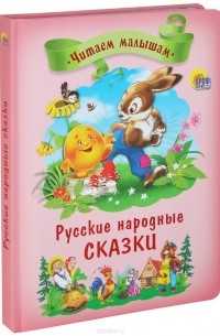  - Русские народные сказки (сборник)