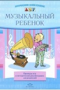 Елена Судакова - Музыкальный ребенок. Примеры игр и методические рекомендации для родителей