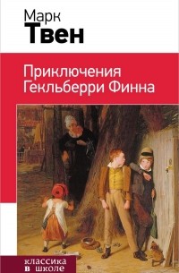 Марк Твен - Приключения Гекльберри Финна