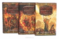 Гарри Тартлдав - Гарри Тертлдав. Видесский цикл (комплект из 3 книг)