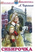 Лидия Чарская - Сибирочка