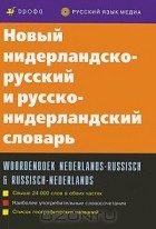  - Новый нидерландско-русский и русско-нидерландский словарь / Woordenboek nederlands-russisch &amp; russisch-nederlands