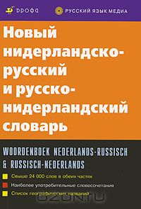  - Новый нидерландско-русский и русско-нидерландский словарь / Woordenboek nederlands-russisch & russisch-nederlands