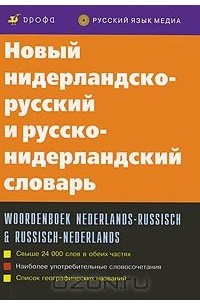  - Новый нидерландско-русский и русско-нидерландский словарь / Woordenboek nederlands-russisch & russisch-nederlands