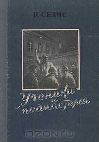 Роберт Селис - Ученики и подмастерья