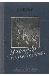 Роберт Селис - Ученики и подмастерья