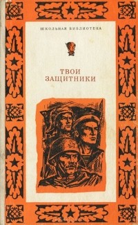 Кассиль твои защитники. Кассиль твои защитники книга. Лев Кассиль твои защитники книга. Обложка книги Лев Кассиль твои защитники. Лев Кассиль твои защитники читать.