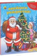 Уолт Дисней - Веселого Рождества!