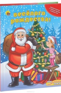 Веселого Рождества!