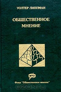 Уолтер Липпман - Общественное мнение