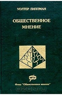 Общественное мнение