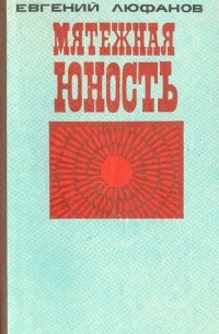 Евгений Люфанов - Мятежная юность