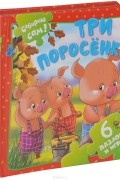  - Три поросенка. Книжка-пазл