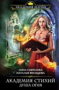 Академия Стихий. Душа Огня