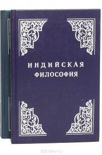 Индийская философия (в двух книгах)