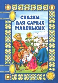  - Сказки для самых маленьких (сборник)