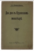 Два дня в Куряжском монастыре