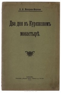 Два дня в Куряжском монастыре