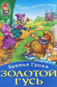 Якоб Гримм, Вильгельм Гримм - Золотой гусь (сборник)