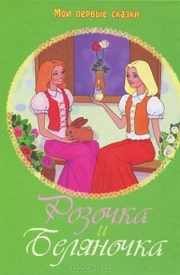 Розочка и Беляночка