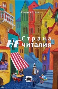  - Страна Нечиталия (+ CD)