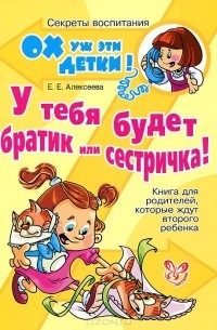 Елена Алексеева - У тебя будет братик или сестричка! Книга для родителей, которые ждут второго ребенка