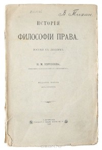 Николай Коркунов - История философии права