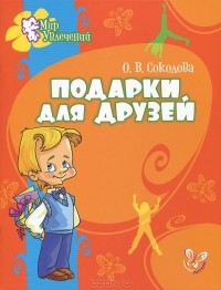 Ольга Соколова - Подарки для друзей