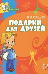 Ольга Соколова - Подарки для друзей