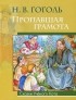 Николай Гоголь - Пропавшая грамота
